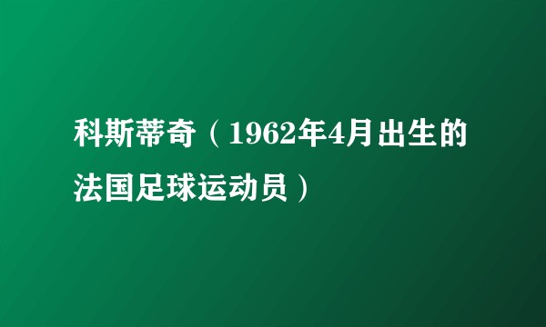 科斯蒂奇（1962年4月出生的法国足球运动员）