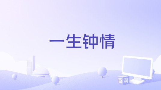 一生钟情（霍思羽演唱的电视剧《倾城绝恋》插曲）
