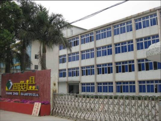 广州四联玩具有限公司