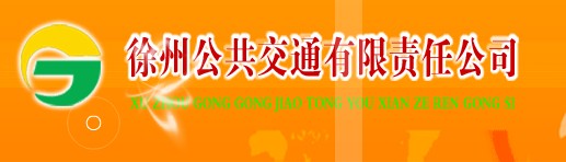 徐州市公共交通有限责任公司