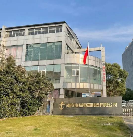 南京海锚电器制造有限公司