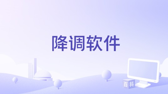 降调软件