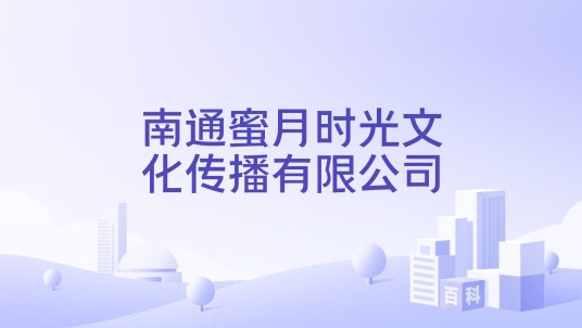 南通蜜月时光文化传播有限公司