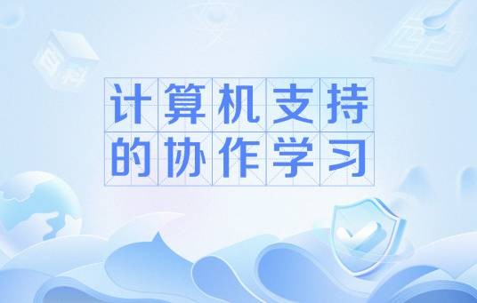 计算机支持的协作学习