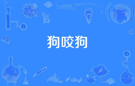 狗咬狗（汉语词语）