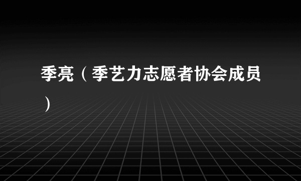 季亮（季艺力志愿者协会成员）