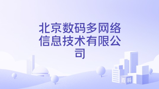 北京数码多网络信息技术有限公司