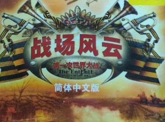 战场风云：第一次世界大战