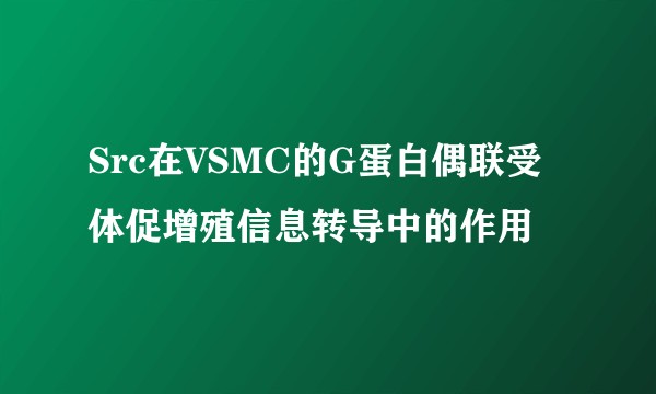 Src在VSMC的G蛋白偶联受体促增殖信息转导中的作用