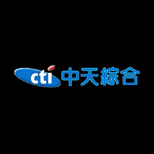 中天综合台