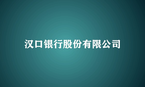汉口银行股份有限公司