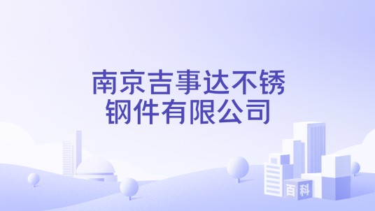 南京吉事达不锈钢件有限公司