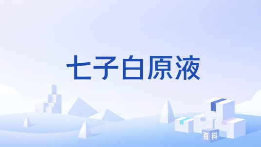 七子白原液