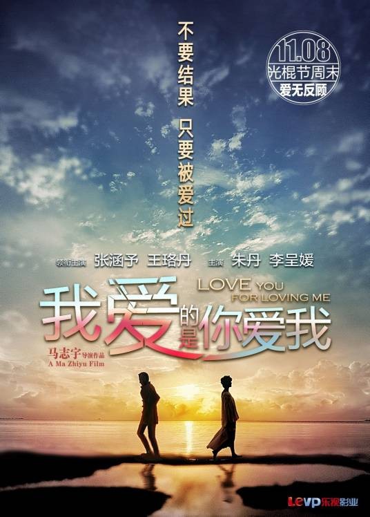 我爱的是你爱我(2013年马志宇执导的的电影)