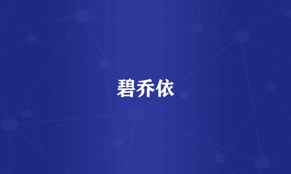 碧乔依