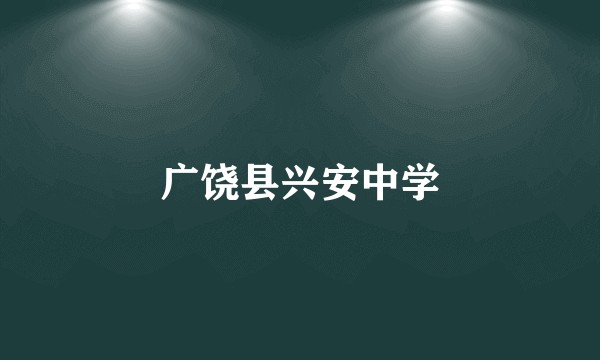 广饶县兴安中学