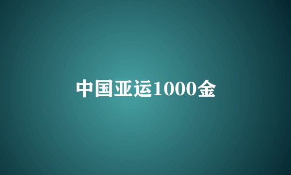 中国亚运1000金
