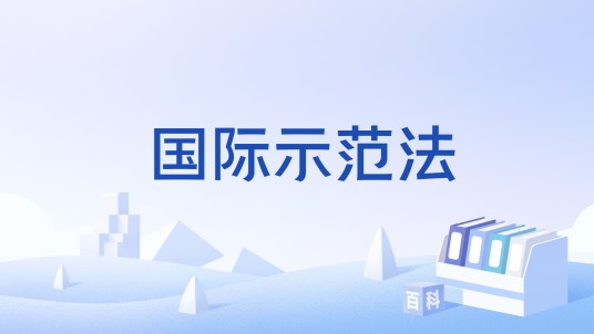 国际示范法