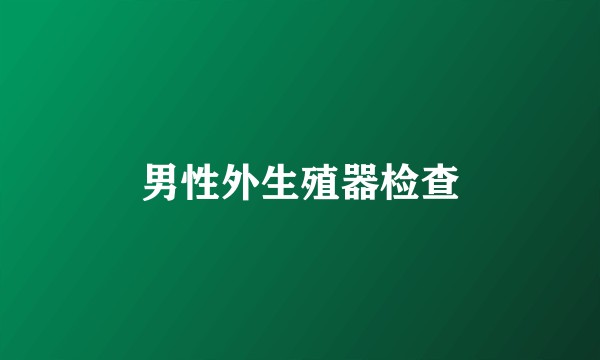 男性外生殖器检查