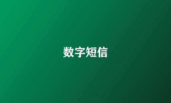 数字短信