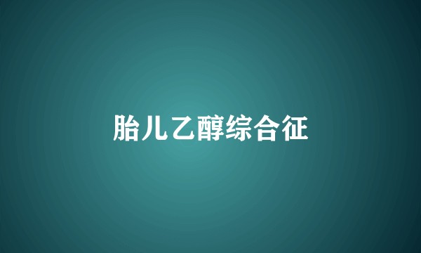 胎儿乙醇综合征