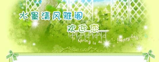 水墨清风