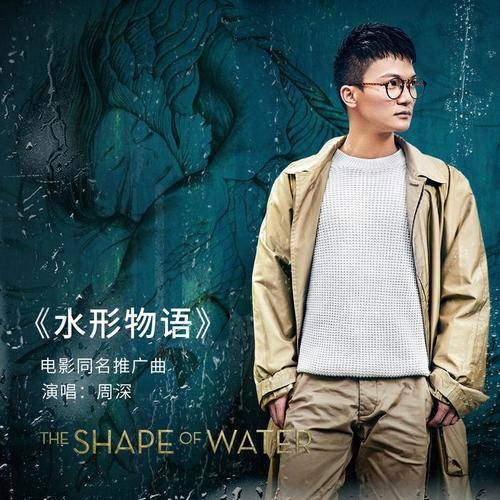 水形物语（《水形物语》电影同名推广曲）