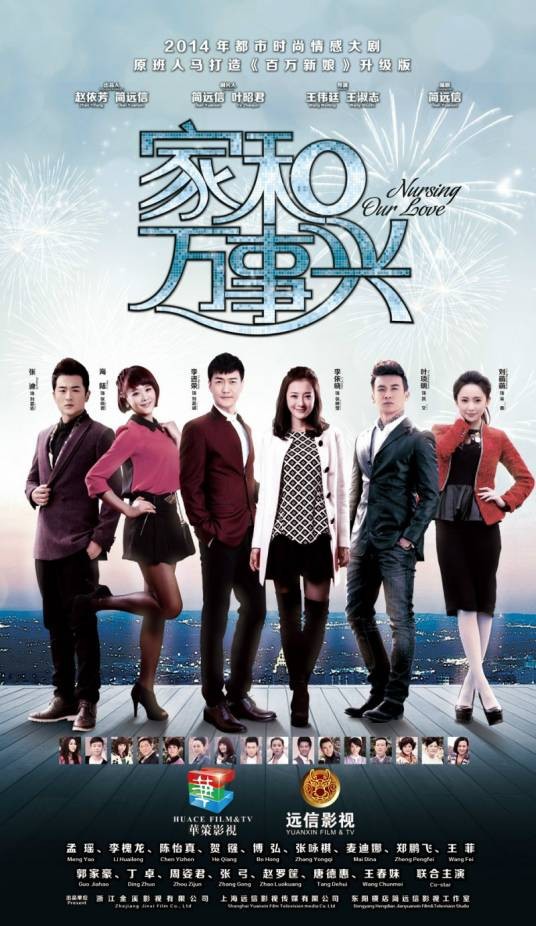 家和万事兴（2015年王伟廷执导的家庭伦理剧）