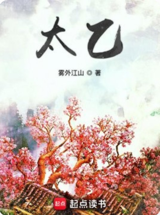 太乙(雾外江山创作的仙侠幻想修仙类网络小说)