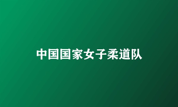 中国国家女子柔道队