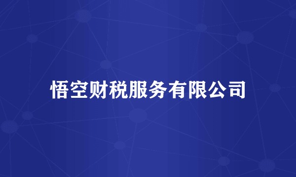 悟空财税服务有限公司