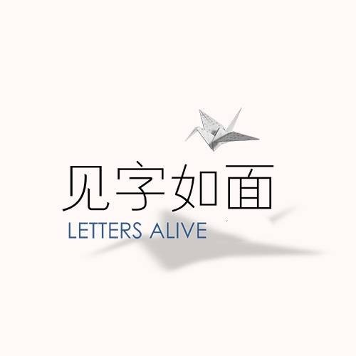 见字如面（黑龙江卫视、腾讯视频明星读信阅读推广节目）