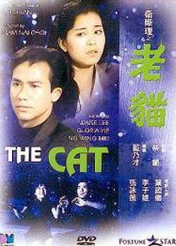 卫斯理之老猫