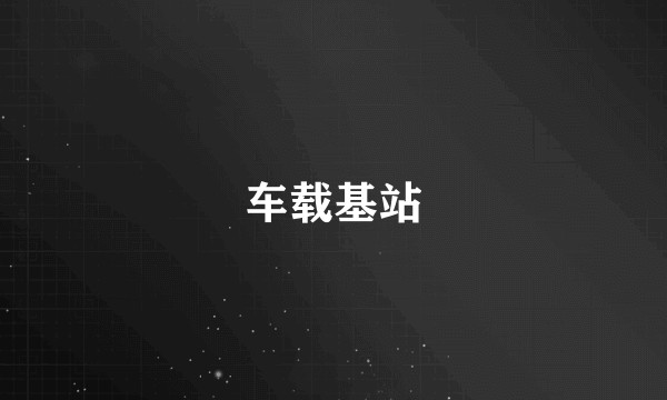 车载基站