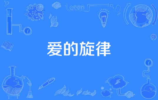 爱的旋律（绯儿演唱的歌曲）