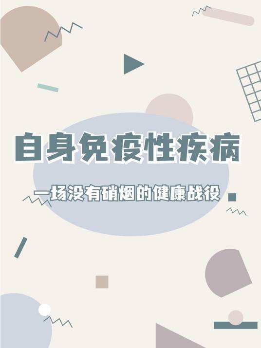 免疫性疾病
