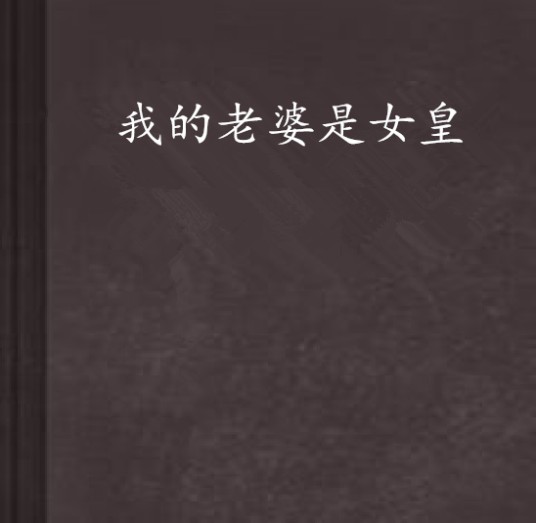 我的老婆是女皇