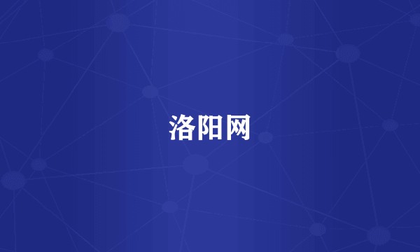洛阳网