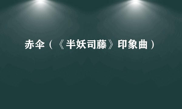 赤伞（《半妖司藤》印象曲）