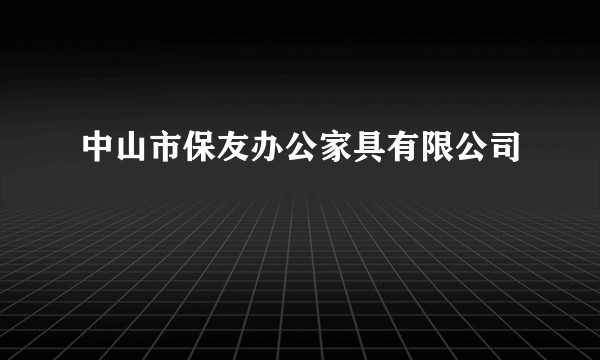 中山市保友办公家具有限公司