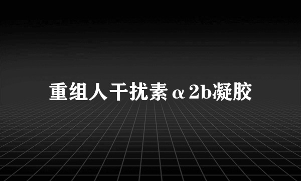 重组人干扰素α2b凝胶