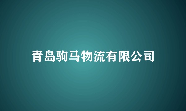 青岛驹马物流有限公司