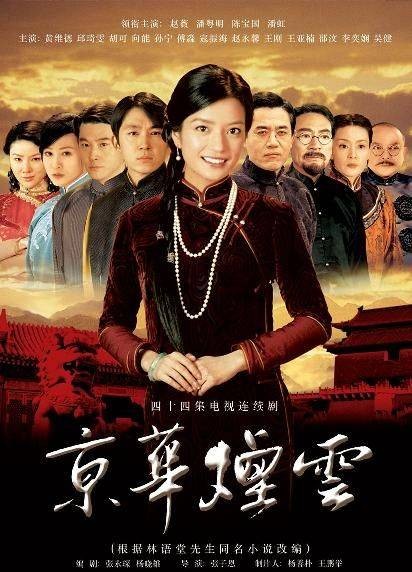 京华烟云（2005年张子恩执导的电视剧）