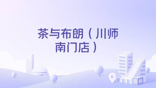 茶与布朗（川师南门店）