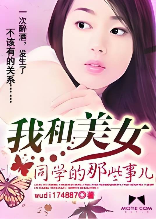 我和美女同学的那些事儿