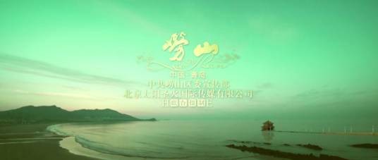 海誓山盟（青岛市崂山区城市宣传歌曲）