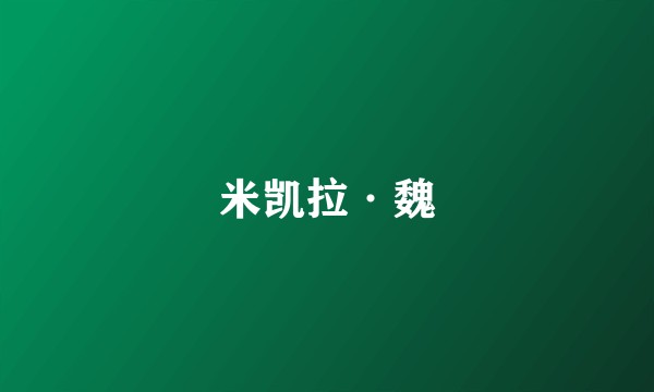 米凯拉·魏
