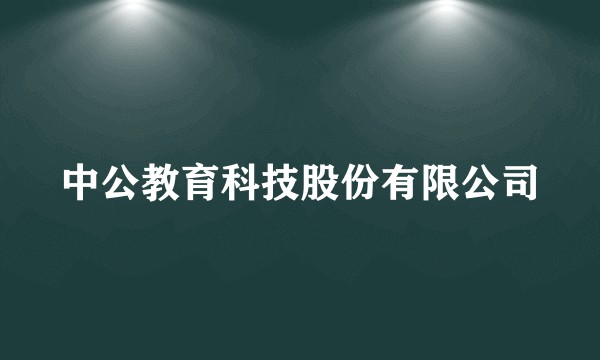 中公教育科技股份有限公司