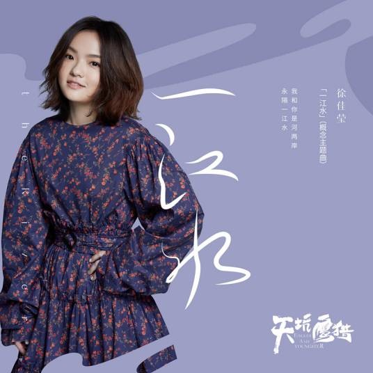 一江水（徐佳莹、毛不易演唱的歌曲）