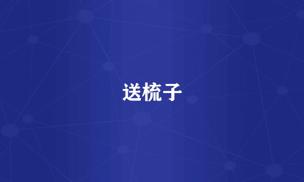 送梳子